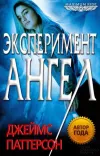 «Эксперимент «Ангел» »
