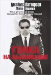 «Гонка на выживание»