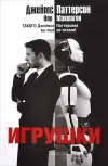 «Игрушки»