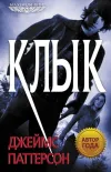 «Клык »