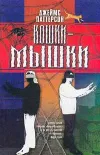 «Кошки-мышки»
