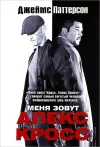 «Меня зовут Алекс Кросс»