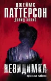 «Невидимка. Идеальные убийства»