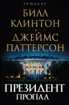 «Президент пропал»