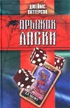 «Прыжок ласки»