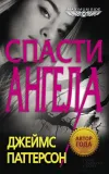 «Спасти Ангела »