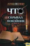 «Что скрывал покойник»