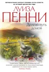 «Долгий путь домой»