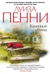 «Каменный убийца»