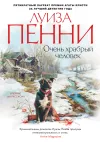 «Очень храбрый человек»