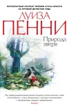 «Природа зверя»