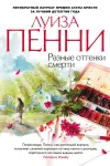 «Разные оттенки смерти»