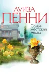 «Самый жестокий месяц»