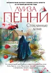 «Стеклянные дома»