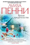 «Время предательства»