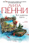 «Все дьяволы здесь»