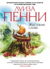 «Жестокие слова»