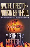 «Книга мертвых»