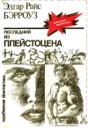 «Последний из плейстоцена»