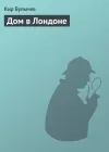 «Дом в Лондоне»