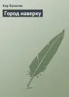 «Город наверху»