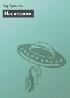 «Наследник»