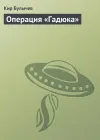 «Операция «Гадюка»»
