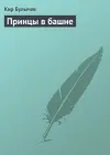 «Принцы в башне»