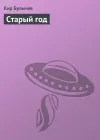 «Старый год»