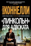 ««Линкольн» для адвоката»