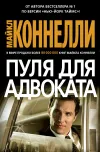«Пуля для адвоката»