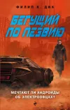 «Бегущий по лезвию. Мечтают ли андроиды об электроовцах»