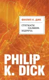«Стигматы Палмера Элдрича»