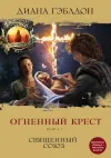 «Огненный крест. Книга 1. Священный союз»