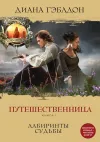«Путешественница. Книга 1. Лабиринты судьбы»