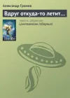 «Вдруг откуда-то летит…»