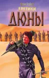 «Еретики Дюны»