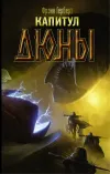 «Капитул Дюны»