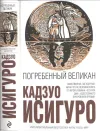 «Погребённый великан»