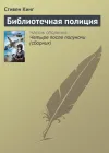 «Библиотечная полиция»