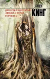 «Девочка, которая любила Тома Гордона»