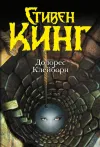 «Долорес Клейборн»