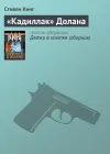 ««Кадиллак» Долана»