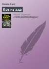«Кот из ада»