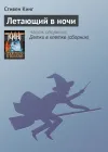 «Летающий в ночи»
