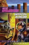 «Императоры иллюзий»