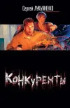 «Конкуренты»