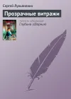 «Прозрачные витражи»