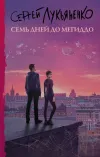 «Семь дней до Мегиддо»