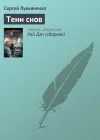 «Тени снов»